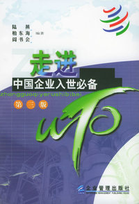 走进WTO：中国企业入世必备（第三版）