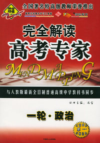 全脑突破：完全解读·高考专家：一轮·政治（附教师参考答案）