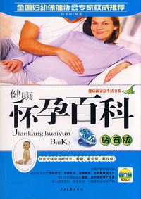 健康怀孕百科（钻石版)(附光盘）