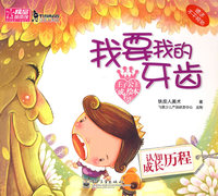 王子公主成长绘本6：我要我的牙齿（注音版）（赠送不干胶贴）