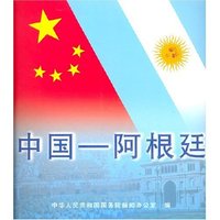 中国—阿根廷（中文版）