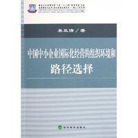 中国中小企业国际化经营的组织环境和路径选择