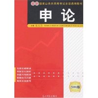 申论-2008版最新国家公务员录用考试全国通用教材