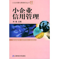 小企业信用管理——小企业核算与管理系列丛书之四