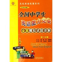 全国中学生英语能力竞赛全真模拟试题详解(高2分册)/无忧英语竞赛系列(无忧英语竞赛系列)