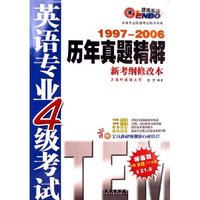 英语专业4级考试历年真题精解(附光盘)