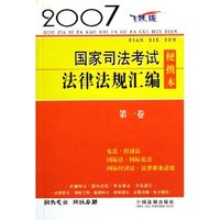 国家司法考试法律法规汇编便携本(第1卷2007飞跃版)
