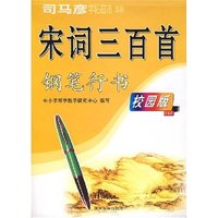 司马彥字帖超市59-宋词三百首钢笔行书(校园版)