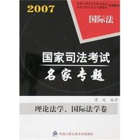 2007国家司法考试名家专题-理论法学、国际法学卷(全二卷)