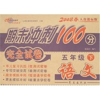 期末冲刺100分完全试卷-语文五年级下(2008春人教课标版)