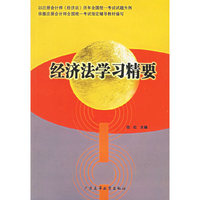 经济法学习精要