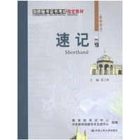 速记(教师用书)/剑桥秘书证书考试 
