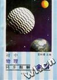 初中物理同步题解全书
