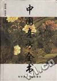 中国奇方全书