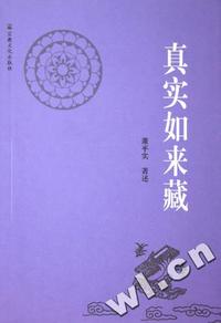 真实如来藏