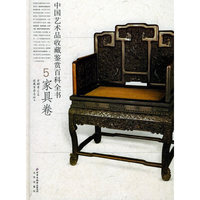 中国艺术品收藏鉴赏百科全书(家具卷)(精)