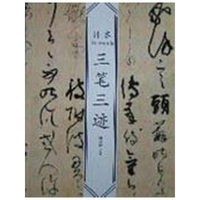 三笔三迹/日本书法经典名帖