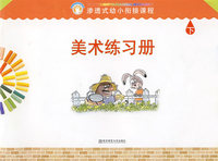 渗透式幼小衔接课程.美术练习册.下
