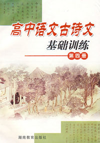 高中语文古诗文：基础训练（第四册）