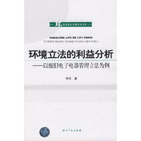 环境立法的利益分析-以废旧电子电器管理立法为例