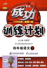 成功训练计划四年级语文—人教实验(下)