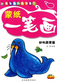 蒙纸一笔画：动物蔬菜篇