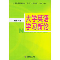 大学英语学习新论