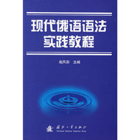 现代俄语语法实践教程