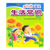 生活常识/亲子入学直通车