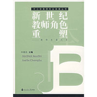 新世纪教师角色重塑-教师发展之本