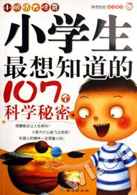 小学生最想知道的107个科学秘密