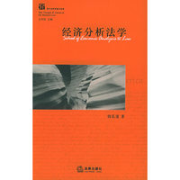 经济分析法学/西方法学思潮与流派