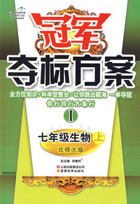 冠军夺标方案I：七年级生物·上（北师大版）