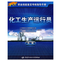 化工生产运行员（五级）—指导手册
