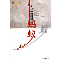 蚂蚁(文学新锐丛书)