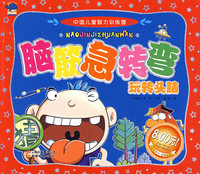 中国儿童智力训练营-脑筋急转弯·玩转头脑