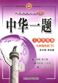 09N中华一题-九年级历史下(人教版)09x