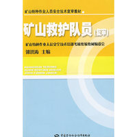 矿山救护队员—特种作业复审