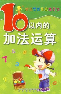 幼儿学前算术练习本（10以内加法运算）