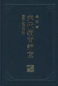 宋代岭南谪宦(精装)