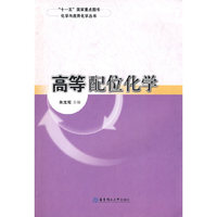高等配位化学