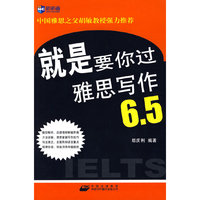 就是要你过雅思写作6.5-新航道英语学习丛书
