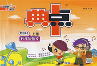 典中点：五年级语文（上册）（配北师版）