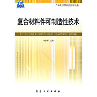 产品设计可制造性技术丛书：复合材料件可制造性技术