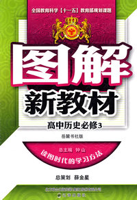 图解新教材：高中历史必修3（岳麓书社版）