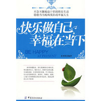 快乐做自己 幸福在当下