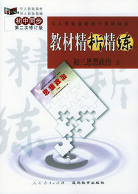 与人教版最新初中教材同步:《教材精析精练》初三思路政治 全(第二次修订版)