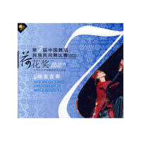 第7届中国舞蹈 荷花奖 民族民间舞比赛 烟盒变奏(VCD)