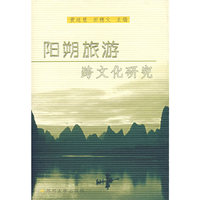 阳朔旅游跨文化研究