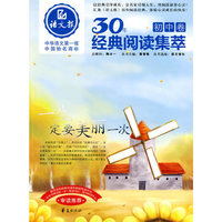 初中卷-一生定要美丽一次-30年经典阅读集萃